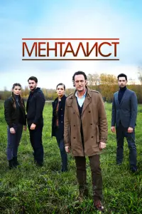 Тот, кто читает мысли русский сериал